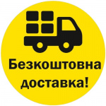 Бесплатная доставка