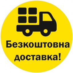 Бесплатная доставка