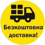 Бесплатная доставка