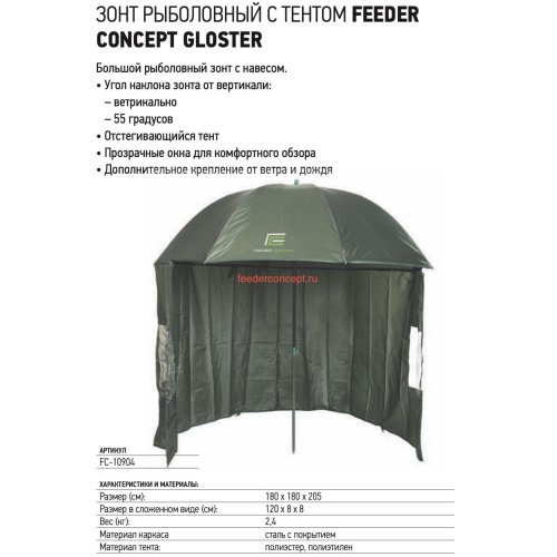 Парасолька рибальська з тентом Feeder Concept GLOSTER
