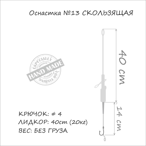 Оснастка на карпа ORANGE #13 Sliding Leadcore 1 шт