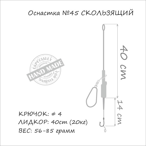 Оснастка на карпа ORANGE #45 Sliding Leadcore 85г 1шт