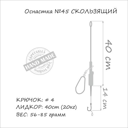 Оснастка на карпа ORANGE #45 Sliding Leadcore 85г 1шт
