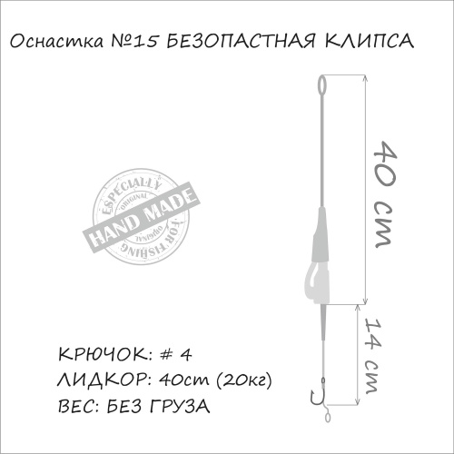 Оснастка на карпа ORANGE #15 Secure Clip Leadcore 1 шт