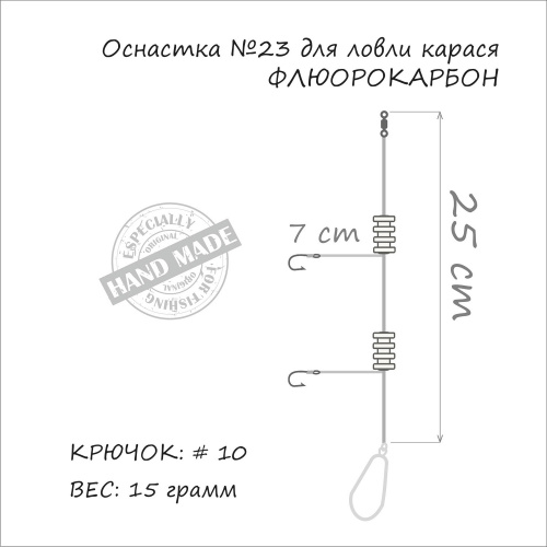Оснастка на карася ORANGE #23 Fluorocarbon 15г 1шт