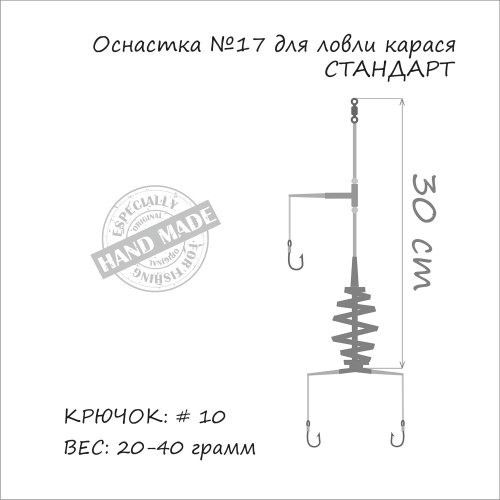 Оснастка на карася ORANGE #17 Spring 30г 1шт