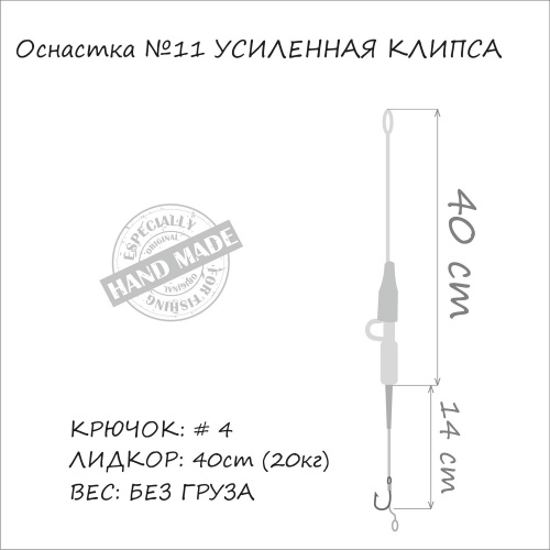 Оснастка на карпа ORANGE #11 Secure Clip Leadcore 1 шт