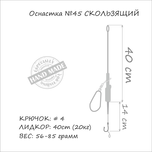 Оснастка на карпа ORANGE #45 Sliding Leadcore 71г 1шт
