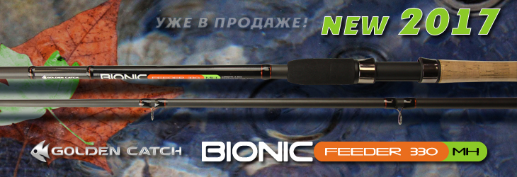 Фидер Golden Catch Bionic